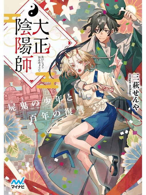 Title details for 大正陰陽師　～屍鬼の少年と百年の復讐～ by 三萩せんや - Available